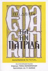 ΓΙΑ ΤΗΝ ΠΑΤΡΙΔΑ
