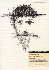 ΔΟΝ ΚΙΧΟΤΕ ΝΤΕ ΛΑ ΜΑΝΤΣΑ Α ΤΟΜ Ο ΕΥΦΑΝΤΑΣΤΟΣ ΙΔΑΛΓΟΣ ΔΟΝ ΚΙΧΟΤΕ ΝΤΕ ΛΑ ΜΑΝΤΣΑ