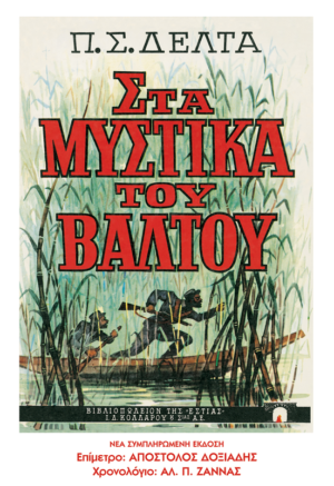 ΣΤΑ ΜΥΣΤΙΚΑ ΤΟΥ ΒΑΛΤΟΥ