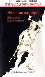 ΦΩΤΙΑ ΚΑΙ ΤΣΕΚΟΥΡΙ: ΕΛΛΑΣ 1946-1949 ΚΑΙ ΤΑ ΠΡΟΗΓΗΘΕΝΤΑ