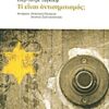 ΕΣΤΙΑ ΙΔΕΩΝ ΤΙ ΕΙΝΑΙ ΑΝΤΙΣΗΜΙΤΙΣΜΟΣ;