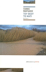 ΤΟΥ ΘΕΟΥ ΤΟ ΜΑΤΙ