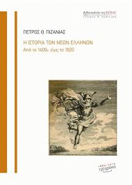 Η ΙΣΤΟΡΙΑ ΤΩΝ ΝΕΩΝ ΕΛΛΗΝΩΝ ΑΠΟ ΤΟ 1400 ΕΩΣ ΤΟ 1820