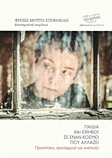 ΠΑΙΔΙΑ ΚΑΙ ΕΦΗΒΟΙ ΣΕ ΕΝΑΝ ΚΟΣΜΟ ΠΟΥ ΑΛΛΑΖΕΙ ΠΡΟΚΛΗΣΕΙΣ, ΠΡΟΣΑΡΜΟΓΗ ΚΑΙ ΑΝΑΠΤΥΞΗ