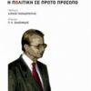 Η ΠΟΛΙΤΙΚΗ ΣΕ ΠΡΩΤΟ ΠΡΟΣΩΠΟ