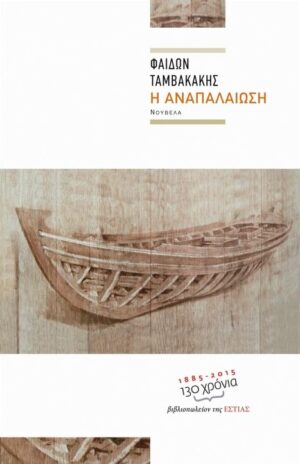 Η ΑΝΑΠΑΛΑΙΩΣΗ