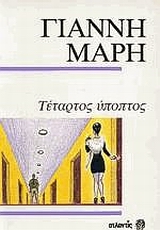 Ο ΤΕΤΑΡΤΟΣ ΥΠΟΠΤΟΣ. Η ΚΥΡΙΑ ΤΗΣ ΚΑΜΠΙΝΑΣ 17. ΜΙΑ ΝΥΧΤΑ ΠΡΩΤΟΧΡΟΝΙΑΣ. ΑΣΤΥΝΟΜΙΚΟ ΜΥΘΙΣΤΟΡΗΜΑ