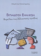 ΕΚΠΑΙΔΕΥΣΗ ΕΝΗΛΙΚΩΝ ΘΕΜΕΛΙΑ ΤΗΣ ΔΙΔΑΚΤΙΚΗΣ ΠΡΑΞΗΣ