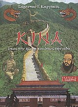 ΚΙΝΑ: ΟΠΩΣ ΤΗΝ ΗΞΕΡΑ ΚΑΙ ΟΠΩΣ ΤΗΝ ΕΙΔΑ