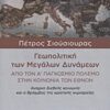 ΓΕΩΠΟΛΙΤΙΚΗ ΤΩΝ ΜΕΓΑΛΩΝ ΔΥΝΑΜΕΩΝ ΑΠΟ ΤΟΝ Α΄ ΠΑΓΚΟΣΜΙΟ ΠΟΛΕΜΟ ΣΤΗΝ ΚΟΙΝΩΝΙΑ ΤΩΝ ΕΘΝΩΝ: ΑΝΑΡΧΗ ΔΙΕΘΝΗΣ ΚΟΙΝΩΝΙΑ ΚΑΙ Ο ΘΡΙΑΜΒΟΣ ΤΗΣ ΚΡΑΤΙΚΗΣ ΚΥΡΙΑΡΧΙΑΣ