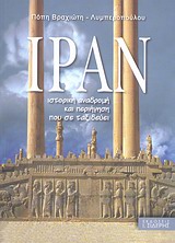 ΙΡΑΝ ΙΣΤΟΡΙΚΗ ΔΙΑΔΡΟΜΗ ΚΑΙ ΠΕΡΙΗΓΗΣΗ ΠΟΥ ΣΕ ΤΑΞΙΔΕΥΕΙ