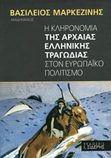 Η ΚΛΗΡΟΝΟΜΙΑ ΤΗΣ ΑΡΧΑΙΑΣ ΕΛΛΗΝΙΚΗΣ ΤΡΑΓΩΔΙΑΣ ΣΤΟΝ ΝΕΥΡΩΠΑΙΚΟ ΠΟΛΙΤΙΣΜΟ