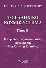 ΤΟ ΕΛΛΗΝΙΚΟ ΚΟΣΜΟΣΥΣΤΗΜΑ ΤΟΜΟΣ Β