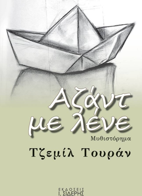 ΑΖΑΝΤ ΜΕ ΛΕΝΕ ΜΥΘΙΣΤΟΡΗΜΑ