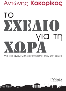 ΤΟ ΣΧΕΔΙΟ ΓΙΑ ΤΗ ΧΩΡΑ ΜΙΑ ΝΕΑ ΑΝΑΓΝΩΣΗ ΕΘΝΟΓΕΝΕΣΗΣ ΣΤΟ 21Ο ΑΙΩΝΑ