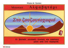 ΣΤΟ ΖΟΥΖΟΥΝΟΧΩΡΙΟ 1 (ΜΟΥΣΙΚΟ ΑΛΦΑΒΗΤΑΡΙ)