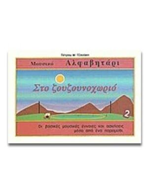 ΣΤΟ ΖΟΥΖΟΥΝΟΧΩΡΙΟ 2 (ΜΟΥΣΙΚΟ ΑΛΦΑΒΗΤΑΡΙ)
