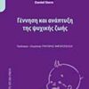 ΓΕΝΝΗΣΗ ΚΑΙ ΑΝΑΠΤΥΞΗ ΤΗΣ ΨΥΧΙΚΗΣ ΖΩΗΣ