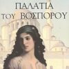 ΠΑΛΑΤΙΑ ΤΟΥ ΒΟΣΠΟΡΟΥ