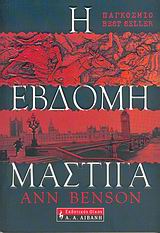 ΞΕΝΗ ΛΟΓΟΤΕΧΝΙΑ Η ΕΒΔΟΜΗ ΜΑΣΤΙΓΑ