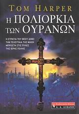 Η ΠΟΛΙΟΡΚΙΑ ΤΩΝ ΟΥΡΑΝΩΝ Η ΣΤΡΑΤΙΑ ΤΟΥ ΘΕΟΥ ΔΙΝΕΙ ΤΗΝ ΤΕΛΕΥΤΑΙΑ ΤΗΣ ΜΑΧΗ ΜΠΡΟΣΤΑ ΣΤΙΣ ΠΥΛΕΣ ΤΗΣ ΙΕΡΗΣ ΠΟΛΗΣ