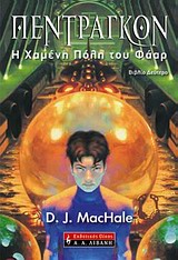 ΠΑΙΔΙΚΗ ΒΙΒΛΙΟΘΗΚΗ ΠΕΝΤΡΑΓΚΟΝ ΗΜΕΡΟΛΟΓΙΟ ΜΙΑΣ ΠΕΡΙΠΕΤΕΙΑΣ ΣΤΟ ΧΩΡΟ ΚΑΙ ΤΟ ΧΡΟΝΟ: Η ΧΑΜΕΝΗ ΠΟΛΗ ΤΟΥ ΦΑΑΡ