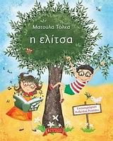 ΠΑΙΔΙΚΗ ΒΙΒΛΙΟΘΗΚΗ Η ΕΛΙΤΣΑ