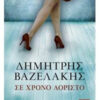 ΕΛΛΗΝΙΚΗ ΛΟΓΟΤΕΧΝΙΑ ΣΕ ΧΡΟΝΟ ΑΟΡΙΣΤΟ