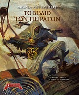 ΤΟ ΒΥΖΑΝΤΙΟ ΤΩΝ ΘΑΥΜΑΤΩΝ ΤΟ ΒΙΒΛΙΟ ΤΩΝ ΠΕΙΡΑΤΩΝ