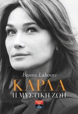 ΒΙΟΓΡΑΦΙΕΣ ΚΑΡΛΑ: Η ΜΥΣΤΙΚΗ ΖΩΗ