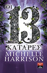 ΠΑΙΔΙΚΗ ΒΙΒΛΙΟΘΗΚΗ ΟΙ 13 ΚΑΤΑΡΕΣ