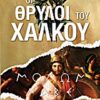 ΞΕΝΗ ΛΟΓΟΤΕΧΝΙΑ ΟΙ ΘΡΥΛΟΙ ΤΟΥ ΧΑΛΚΟΥ