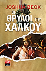 ΞΕΝΗ ΛΟΓΟΤΕΧΝΙΑ ΟΙ ΘΡΥΛΟΙ ΤΟΥ ΧΑΛΚΟΥ