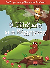 ΠΑΙΔΙΚΗ ΒΙΒΛΙΟΘΗΚΗ Ο ΤΖΙΤΖΙΚΑΣ ΚΙ Ο ΜΕΡΜΗΓΚΑΣ