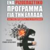 ΠΟΛΙΤΙΚΗ ΕΝΑ ΡΙΖΟΣΠΑΣΤΙΚΟ ΠΡΟΓΡΑΜΜΑ ΓΙΑ ΤΗΝ ΕΛΛΑΔΑ ΚΑΙ ΤΗΝ ΠΕΡΙΦΕΡΕΙΑ ΤΗΣ ΕΥΡΩΖΩΝΗΣ