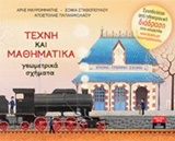 ΠΑΙΔΙΚΗ ΒΙΒΛΙΟΘΗΚΗ ΤΕΧΝΗ ΚΑΙ ΜΑΘΗΜΑΤΙΚΑ ΓΕΩΜΕΤΙΚΑ ΣΧΗΜΑΤΑ