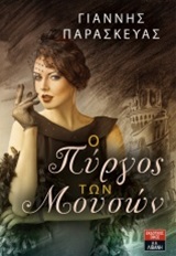 Ο ΠΥΡΓΟΣ ΤΩΝ ΜΟΥΣΩΝ