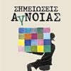 ΣΗΜΕΙΩΣΕΙΣ ΑΓΝΟΙΑΣ