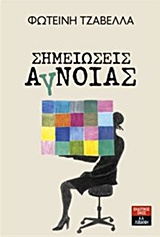 ΣΗΜΕΙΩΣΕΙΣ ΑΓΝΟΙΑΣ