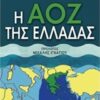 Η ΑΟΖ ΤΗΣ ΕΛΛΑΔΑΣ