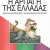 Η ΑΡΠΑΓΗ ΤΗΣ ΕΛΛΑΔΑΣ ΧΡΕΟΣ ΚΑΙ ΙΔΙΩΤΙΚΟΠΟΙΗΣΕΙΣ: ΕΝΑ ΚΟΙΝΟΒΟΥΛΕΥΤΙΚΟ ΧΡΟΝΙΚΟ
