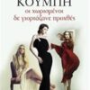 ΟΙ ΧΩΡΙΣΜΕΝΟΙ ΔΕ ΓΙΟΡΤΑΖΑΝΕ ΠΡΟΧΘΕΣ