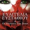 ΟΙ ΔΕΣΜΩΤΕΣ ΤΩΝ ΣΚΙΩΝ