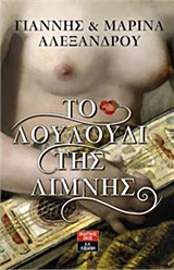 ΤΟ ΛΟΥΛΟΥΔΙ ΤΗΣ ΛΙΜΝΗΣ