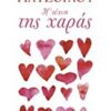 ΠΟΙΚΙΛΑ ΘΕΜΑΤΑ Η ΤΕΧΝΗ ΤΗΣ ΧΑΡΑΣ