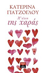 ΠΟΙΚΙΛΑ ΘΕΜΑΤΑ Η ΤΕΧΝΗ ΤΗΣ ΧΑΡΑΣ