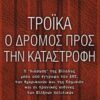ΤΡΟΙΚΑ Ο ΔΡΟΜΟΣ ΠΡΟΣ ΤΗΝ ΚΑΤΑΣΤΡΟΦΗ