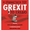 Η ΕΠΑΝΑΣΤΑΣΗ ΤΟΥ GREXIT