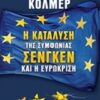 Η ΚΑΤΑΛΥΣΗ ΤΗΣ ΣΥΜΦΩΝΙΑΣ ΣΕΝΓΚΕΝ ΚΑΙ Η ΕΥΡΩΚΡΙΣΗ