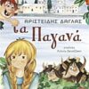 ΤΑ ΠΑΓΑΝΑ